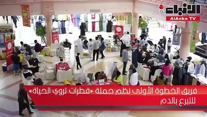 فريق الخطوة الأولى نظم حملة «قطرات تروي الحياة» للتبرع بالدم