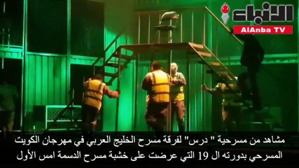 مشاهد من مسرحية درس لفرقة مسرح الخليج العربي في مهرجان الكويت المسرحي بدورته 19