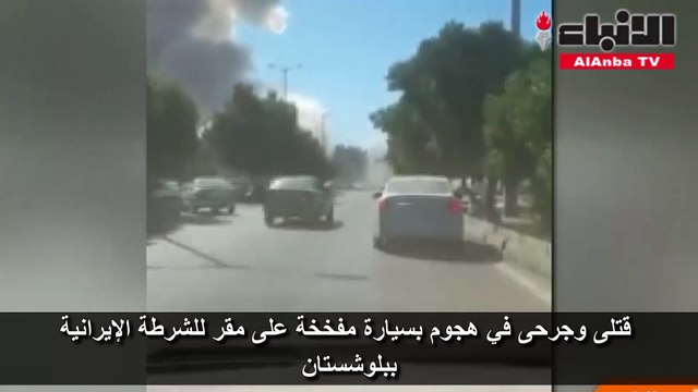 قتلى وجرحى في هجوم بسيارة مفخخة على مقر للشرطة الإيرانية ببلوشستان