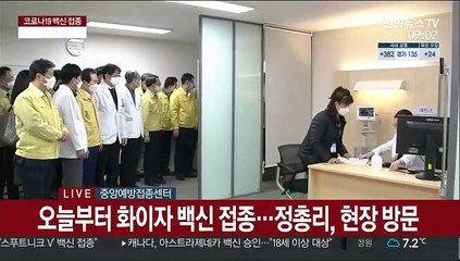 [현장연결] 오늘부터 화이자 백신 접종…정총리, 현장 방문