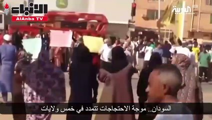 السودان.. موجة الاحتجاجات تتمدد في خمس ولايات