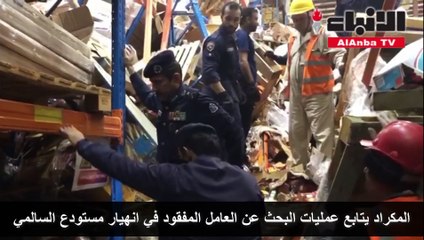 المكراد يتابع عمليات البحث عن العامل المفقود في انهيار مستودع السالمي