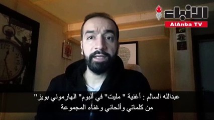 عبدالله السالم أغنية مليت في ألبوم الهارموني بويز من كلماتي وألحاني وغناء المجموعة