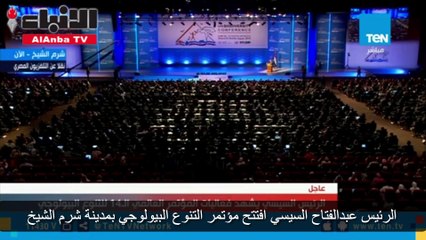 الرئيس عبدالفتاح السيسي افتتح مؤتمر التنوع البيولوجي بمدينة شرم الشيخ