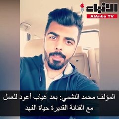 محمد النشمي لـ "الأنباء": "حدود الشر" أبكي حياة الفهد