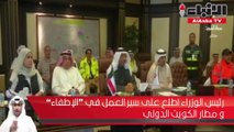 رئيس الوزراء اطلع على سير العمل في مطار الكويت الدولي