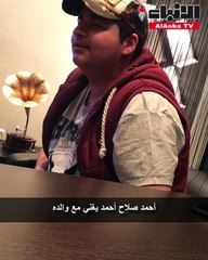 صلاح أحمد: ابني خط أحمر وجديدي «صاروخ»