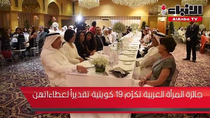 جائزة المرأة العربية تكرم 19 كويتية تقديرا لعطاءاتهن