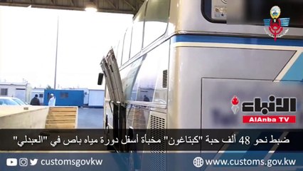 ضبط نحو 48 ألف حبة «كبتاغون» مخبأة أسفل دورة مياه باص في «العبدلي»