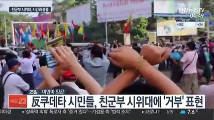 미얀마 친군부 시위대 등장…시민들에 폭력·흉기 휘둘러