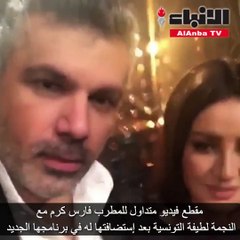 المطرب فارس كرم مع النجمة لطيفة التونسية بعج إستضافتها له في برنامجها الجديد