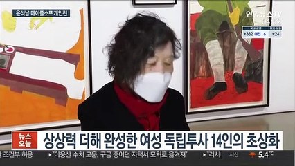 억압과 편견에 맞서다…윤석남·메이플소프 개인전