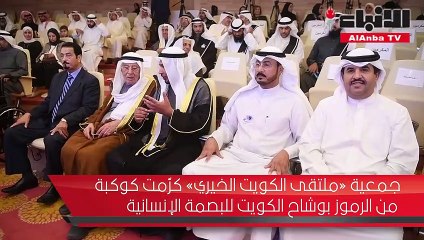 جمعية «ملتقى الكويت الخيري» كرّمت كوكبة من الرموز بوشاح الكويت للبصمة الإنسانية