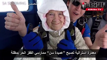 معمرة استرالية تصبح عميدة سن ممارسي القفز الحر بمظلة