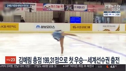 '역전 우승' 김예림, 세계선수권 확정…유영, 엉덩방아에 눈물