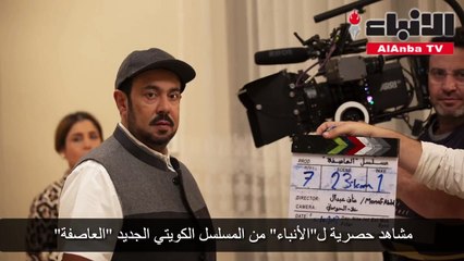 مشاهد حصرية لـ "الأنباء" من المسلسل الكويتي الجديد العاصفة