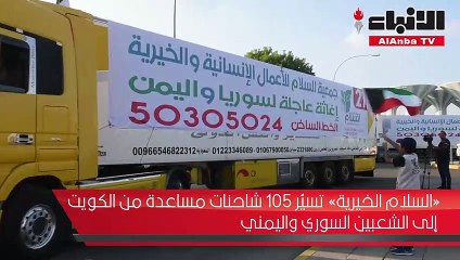 «السلام الخيرية» تسيّر 105 شاحنات مساعدة من الكويت إلى الشعبين السوري واليمني
