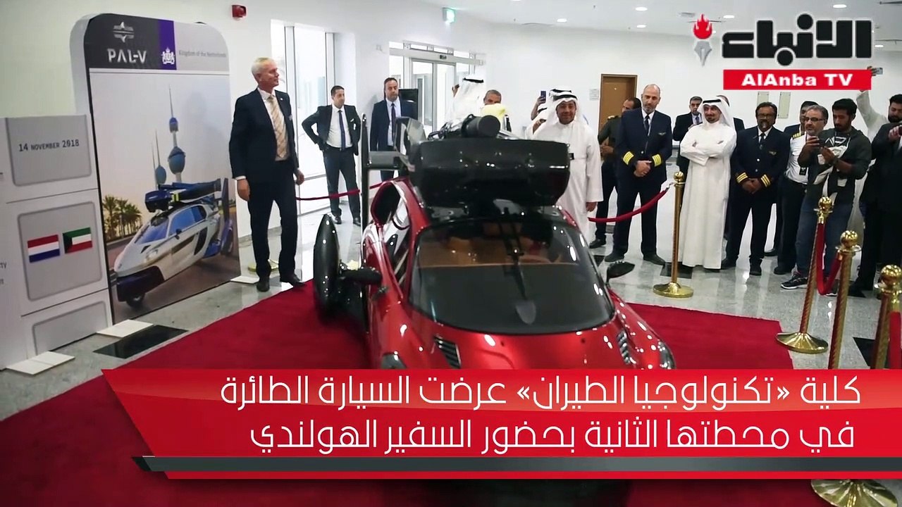 كلية «تكنولوجيا الطيران» عرضت السيارة الطائرة في محطتها الثانية بحضور السفير الهولندي
