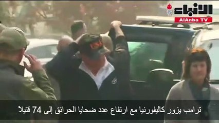 ترامب يزور كاليفورنيا مع ارتفاع عدد ضحايا الحرائق إلى 74 قتيلا