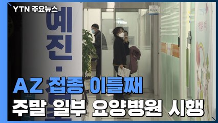 아스트라제네카 백신 접종 이틀째...일부 요양병원서 시행 / YTN