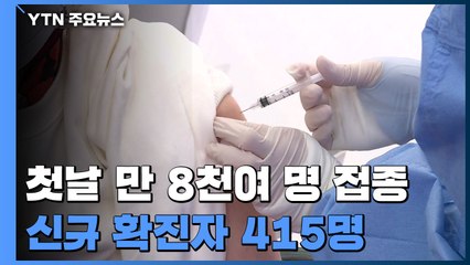 첫날 만 8천여 명 백신 접종...신규 확진 415명 / YTN