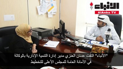 العنزي لـ«الأنباء»: نعمل على تطوير رؤية متكاملة لتفعيل «الحوكمة» في إدارة المؤسسات الحكومية