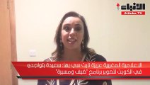الإعلامية المغربية عزيزة نايت تحاور شخصيات كويتية في «فرانس ٢٤» الفرنسية