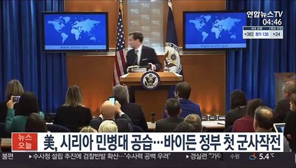 美, 시리아 민병대 공습…바이든 정부 첫 군사작전