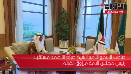 الأمير استقبل الغانم والمبارك