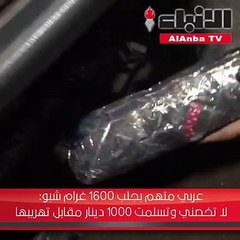 عربي متهم بجلب 1600 غرام شبو لا تخصني وتسلمت 1000 دينار مقابل تهريبها