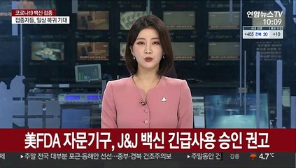 미 FDA 자문기구, 존슨앤드존슨 백신 긴급사용 승인 권고