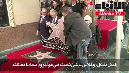 مايكل دوغلاس يدشن نجمته في هوليوود محاطا بعائلته