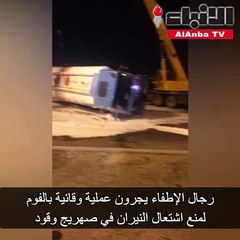 Download Video: رجال الإطفاء يجرون عملية وقائية بالفوم لمنع اشتعال النيران في صهريج وقود