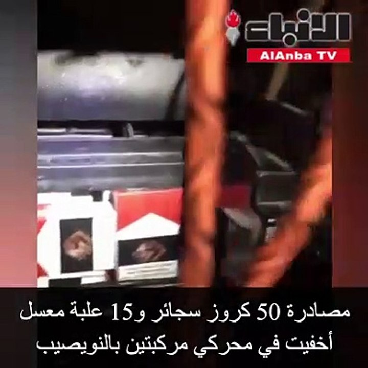 مصادرة 50 كروز سجائر و15 علبة معسل أخفيت في محر...