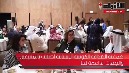 جمعية الصداقة الكويتية الإنسانية احتفت بالمتبرعين والجهات الداعمة لها