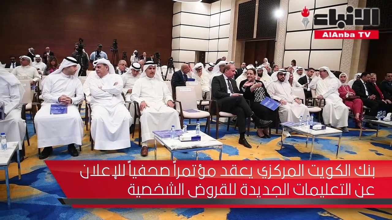 بنك الكويت المركزي يعقد مؤتمرا صحفيا للإعلان عن...