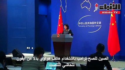 الصين تنصح ترامب باستخدام هاتف هواوي بدلا من آيفون لتحاشي التنصت