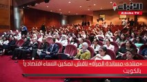 «منتدى مساندة المرأة» ناقش تمكين النساء اقتصادياً بالكويت