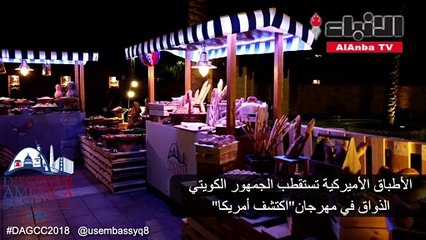 الأطباق الأميركية تستقطب الجمهور الكويتي الذواق في مهرجان «اكتشف أمريكا» السفير الأميركي لورانس سيلفرمان