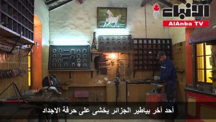 أحد آخر بياطير الجزائر يخشى على حرفة الاجداد