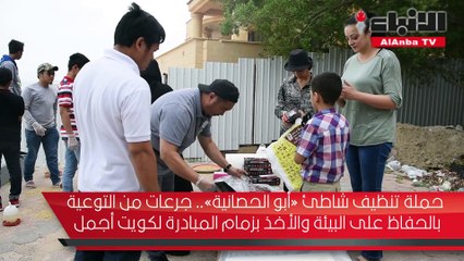 حملة تنظيف شاطئ «أبو الحصانية» جرعات من التوعية