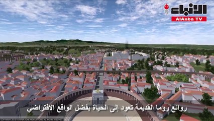 روائع روما القديمة تعود إلى الحياة بفضل الواقع الافتراضي