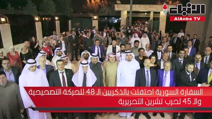 السفارة السورية احتفلت بالذكريين 48 للحركة التصحيحية والـ 45 لحرب تشرين التحريرية