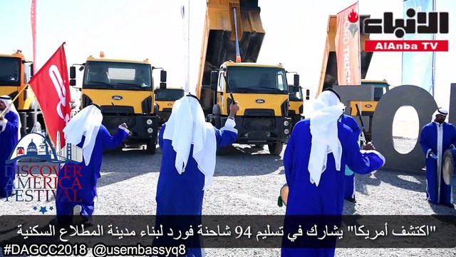 اكتشف أمريكا يشارك في تسليم 94 شاحنة فورد لبناء مدينة المطلاع السكنية