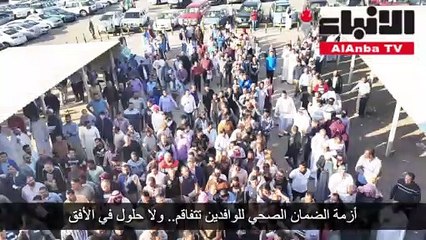 أزمة الضمان الصحي للوافدين تتفاقم ولا حلول في الأفق