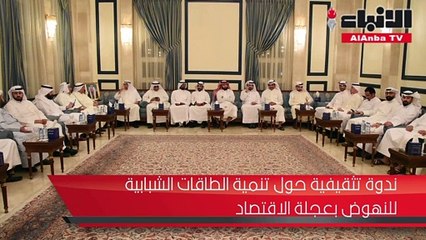 ندوة تثقيفية حول تنمية الطاقات الشبابية للنهوض بعجلة الاقتصاد