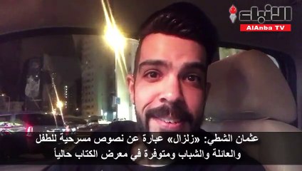 عثمان الشطي «زلزال» عبارة عن نصوص مسرحية للطفل والعائلة والشباب