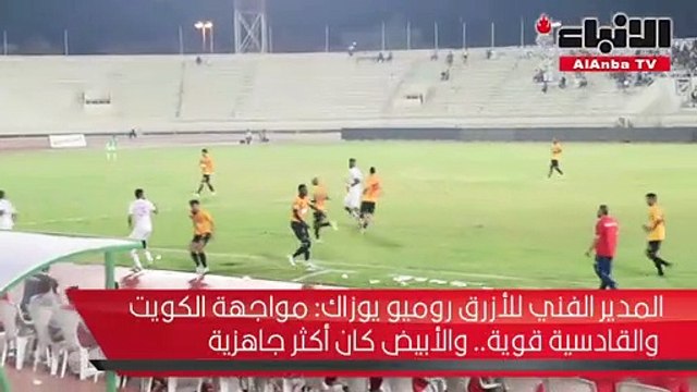 يوزاك لـ «الأنباء» الأبيض بدا أكثر جاهزية للمواجهة