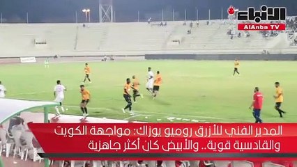 يوزاك لـ «الأنباء» الأبيض بدا أكثر جاهزية للمواجهة