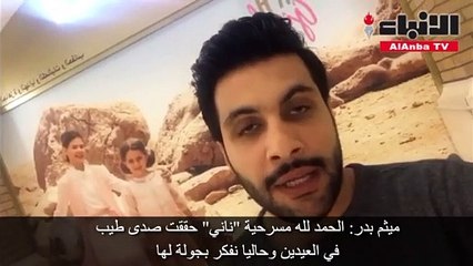 ميثم بدر لـ «الأنباء»: حرصنا على تمثيل الكويت بصورة لائقة بمهرجان المسرح الدولي بالمملكة الأردنية ونطمح لفوز«غفار الزلة»